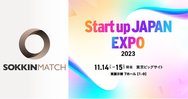 株式会社SOKKINは、スタートアップ展示会「Climbers Startup JAPAN EXPO 2023 - 秋 -」に出展します