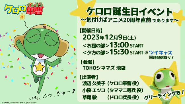 いち、にっ、きゅー♪12/9(土)ケロロ軍曹のバースデーイベントを開催！ケロロ役の渡辺久美子さんらキャスト陣の出演が決定！