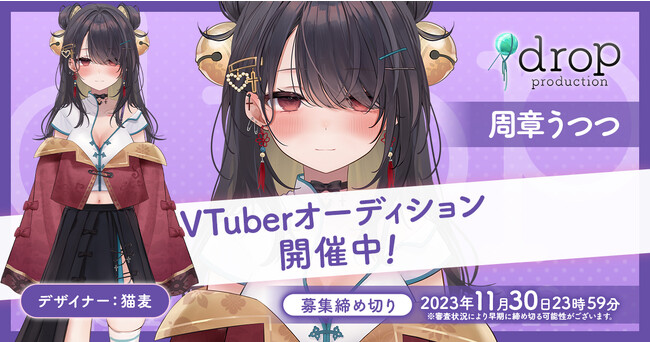 VTuberプロダクション『drop production』が2期生オーディションを開催！