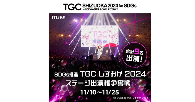 静岡で開催される、史上最大級のファッションフェスタへ出演できるチャンス！『SDGs推進 TGC しずおか 2024ステージ出演権争奪戦』開催