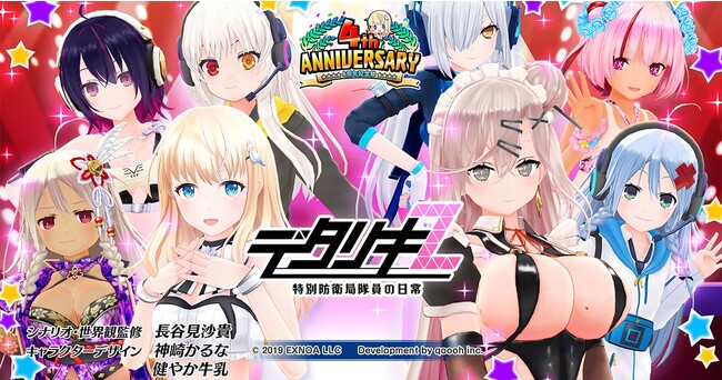 ＜　デタリキZ 特別防衛局隊員の日常　＞4周年記念アップデート＆特別キャンペーン、そして11/11（土）生放送開催！