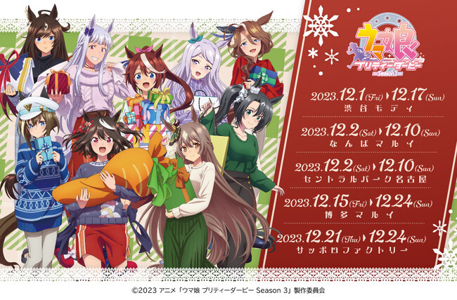 「TVアニメ『ウマ娘 プリティーダービー Season 3』POP UP SHOP in OIOI」が渋谷モディを含む全国5店舗にて開催決定！新規描き下ろしを使用した新作グッズが登場！