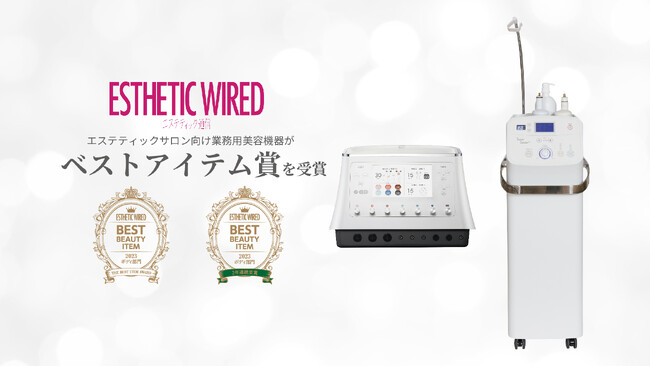 伊藤超短波が製造・販売するエステティックサロン向け業務用美容機器2製品が「ベストアイテム2023」を受賞