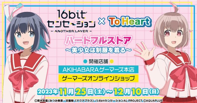 『16bitセンセーション ANOTHER LAYER』×『ToHeart』ハートフルストア ～美少女は制服を着る～を2023年11月25日(土)よりゲーマーズにて開催致します！