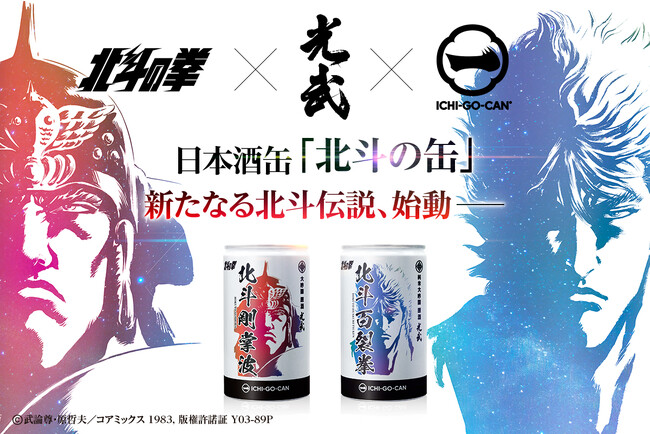 【世紀末救清酒伝説】生誕40周年。世界で愛される北斗の拳とのコラボ一合缶(R)が爆誕！