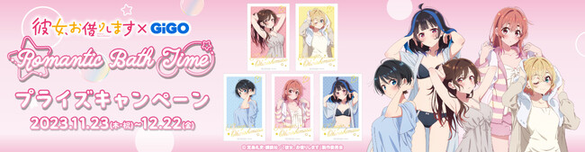 11月23日(木・祝)より全国のGiGOグループのお店にて「彼女、お借りします　Romantic Bath Time」が開催決定！