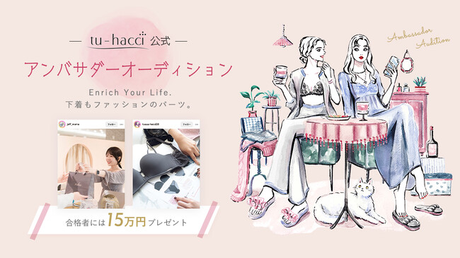 SNSで成功した大人気下着ブランド『tu-hacci』が公式アンバサダーオーディションの開催を決定！