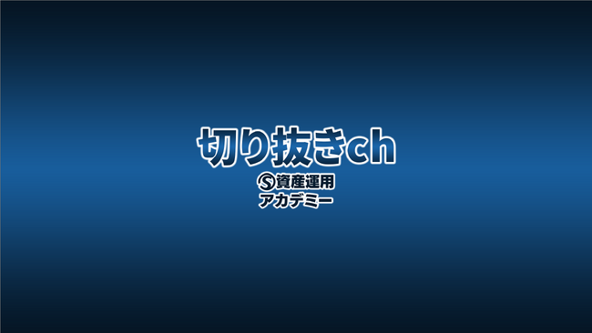 【開設】株式会社ウェルス・パートナーが富裕層向けにYouTubeチャンネル「資産運用アカデミー切り抜きch」を開設