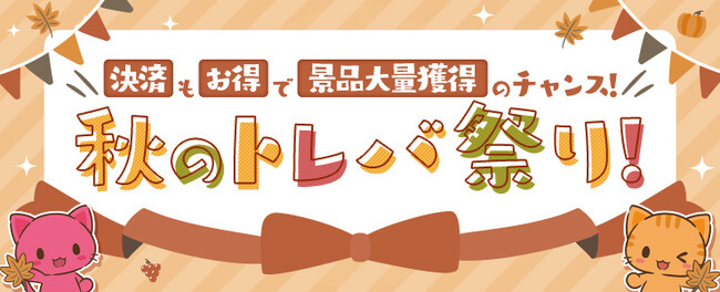 『トレバ』をお得に遊べるキャンペーンが盛りだくさんの「秋のトレバ祭り」をご好評につき、開催期間を延長！特別な遊び方で楽しめる「ルーレット」も併せて登場中♪