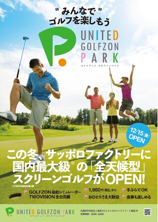 スクリーンゴルフ店舗「UNITED GOLFZON PARK」が2023年12月15日（金）に北海道・札幌市内にオープン！GOLFZONの最新シミュレーター「TWOVISION」を全打席に完備