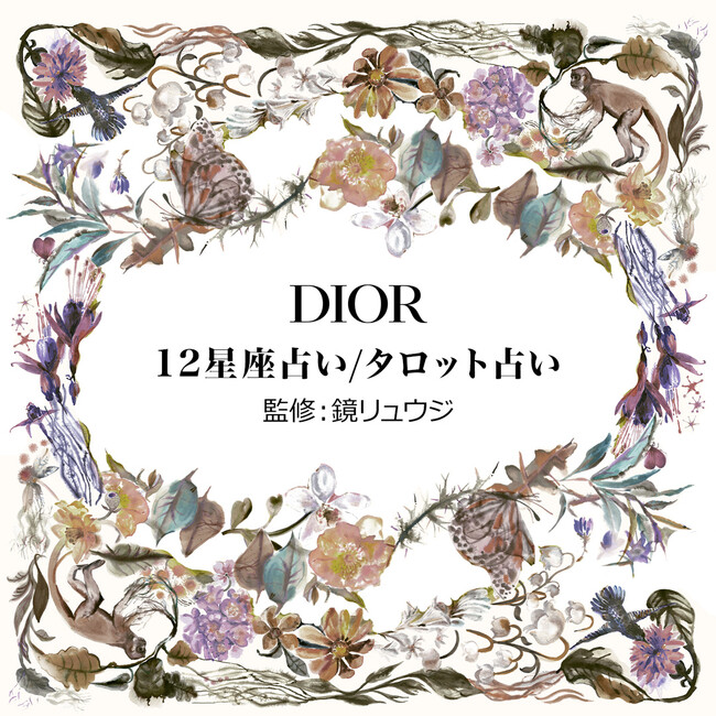 DIOR（ディオール）LINE公式アカウントで配信中の占い企画「ディオール 12星座占い」と毎日の運勢を占う「タロット占い」に関して占星術研究家の鏡リュウジ氏監修のもと制作協力をいたしました