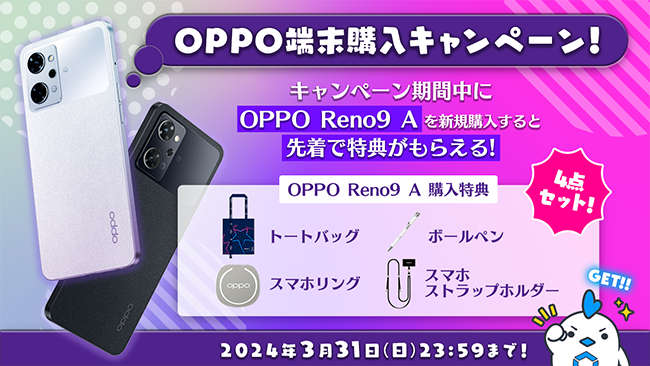 MVNOサービス「LinksMate（リンクスメイト）」でOPPO Reno9 Aを購入すると先着で特典がもらえる「OPPO端末購入キャンペーン！」を開催！