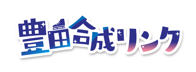 氷じゃないスケートリンクが今シーズンもオアシス２１に！「豊田合成（とよだごうせい）リンク」 12月9日（土）グランドオープン