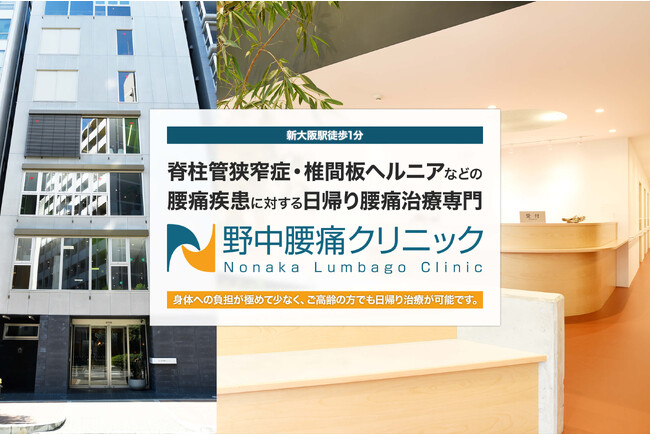 【新治療開始】切開なし・入院なしの新たな日帰り腰痛治療「DRT法」の提供を開始　NLC野中腰痛クリニック