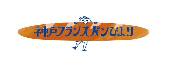 【11/23-12/7】“パンの街”神戸をフランスパンで盛り上げたい！スタンプラリーイベント「神戸フランスパンびより」を開催します。