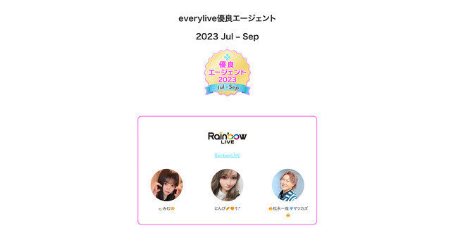 ライブ配信事務所『RainbowLIVE』がライブ配信アプリ『everylive』にて2023年10月度everylive優良エージェントとして認定