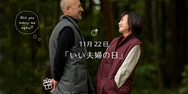 【いい夫婦の日】今年はパジャマ屋IZUMMでペアパジャマを贈ろう♪普段言えない気持ちをメッセージカードに添えてココロもカラダも温まるギフトを贈るお手伝いをします＜SNSキャンペーン実施中＞