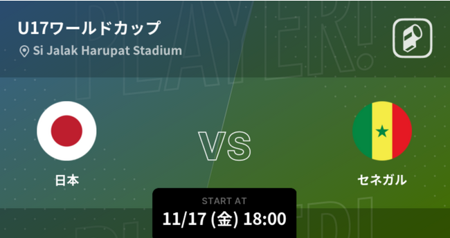 FIFA U-17 ワールドカップ インドネシア 2023をPlayer! でリアルタイム速報！
