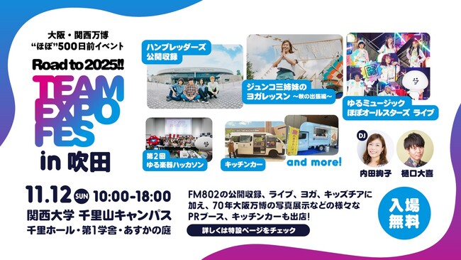 全コンテンツを公開！大阪・関西万博開催まで“ほぼ”500日前を記念して2回目の開催！「Road to 2025!! TEAM EXPO FES in 吹田」