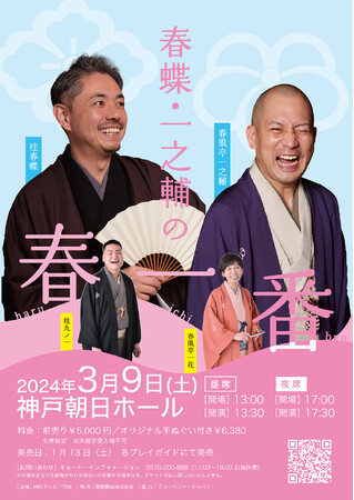 『春蝶・一之輔の“春一番”』桂春蝶・春風亭一之輔による落語会を3月に神戸朝日ホールで開催！