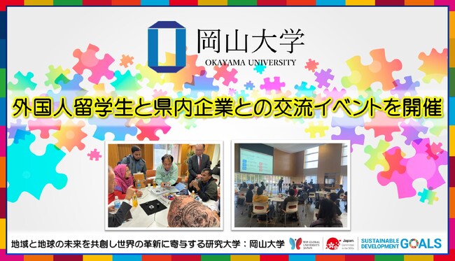 【岡山大学】外国人留学生と岡山県内企業との交流イベントを開催