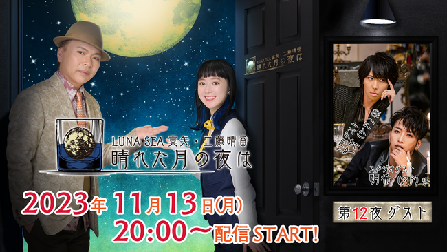 マオ＆明希（シド）ゲスト出演！ニコニコチャンネルプラス「LUNA SEA真矢・工藤晴香 晴れた月の夜は」11月13日（月） 20:00～配信！