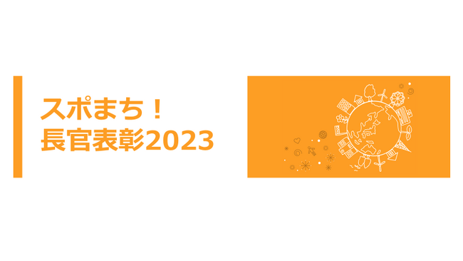 「スポまち！長官表彰2023」開催事後レポート