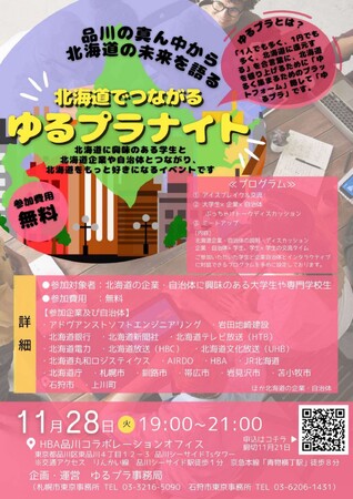 北海道に関心のある首都圏の大学生・専門学校生、注目！