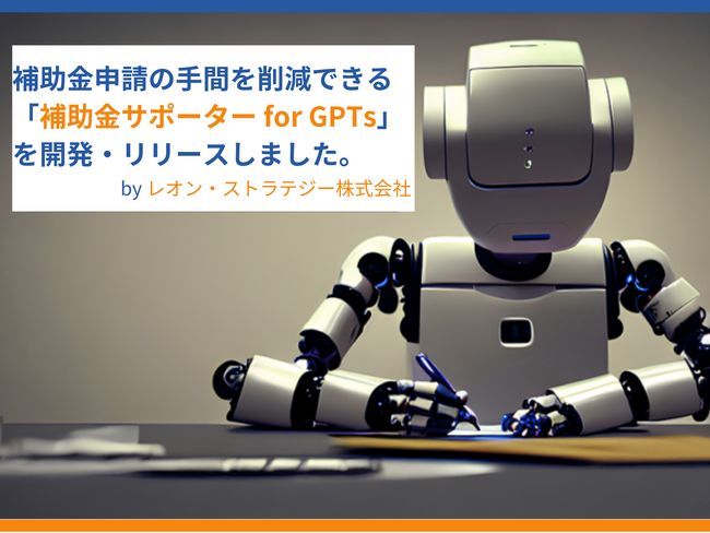独自Chat GPTで補助金申請の手間を減らす「補助金サポーター for GPTs」を開発・リリースしました。