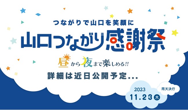 「山口つながり応援」総応援数100万突破！『山口つながり感謝祭』実施決定！