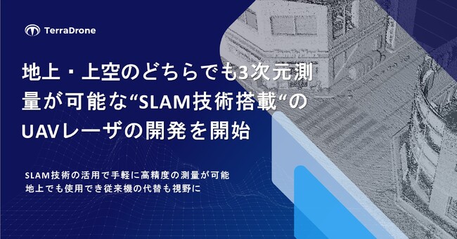 テラドローン、地上・上空のどちらでも3次元測量が可能な『SLAM技術搭載のUAVレーザ』の開発を開始