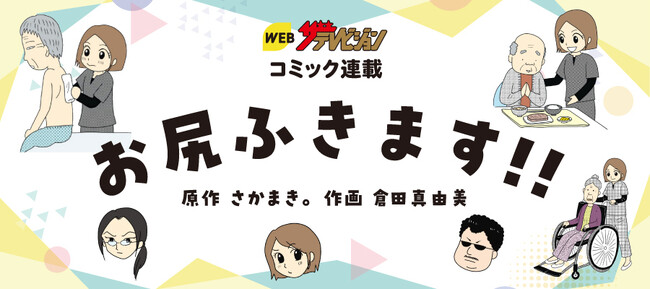 【本日11/11は介護の日／発売日は1/11】“介護芸人”の注目エッセイを倉田真由美がコミカライズ！コミック「お尻ふきます!!」2024年1月11日(木)発売決定