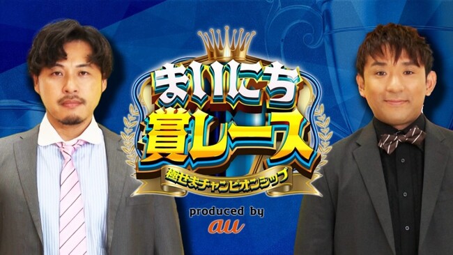 KDDI×テレビ朝日 スマホ特化型オリジナルコンテンツ「まいにち賞レース」を配信開始！！