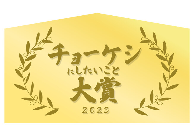 今年の嫌な思い出を帳消しに！「チョーケシにしたいこと大賞2023」2023年11月11日(土)～12月15日(金)募集