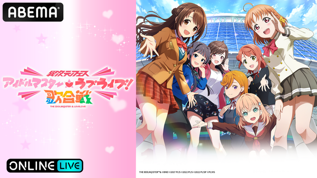「ABEMA PPV ONLINE LIVE」にて『異次元フェス アイドルマスター★(ハート)ラブライブ！歌合戦』を12月9日（土）、10（日）に生配信決定！