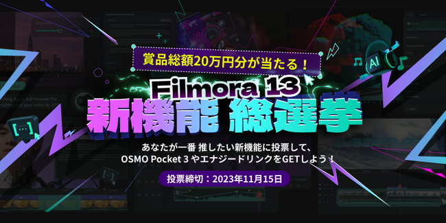 【賞品総額20万円】推し機能に投票して豪華賞品を当てよう！Filmora13 新機能 総選挙がスタート★｜Wondershare Filmora
