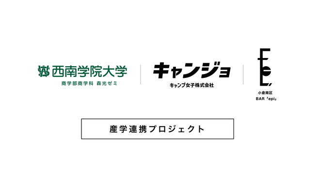 産学連携プロジェクトとして、西南学院大学商学部とキャンプ女子株式会社、が共同企画した「小倉カレー」の販売開始！