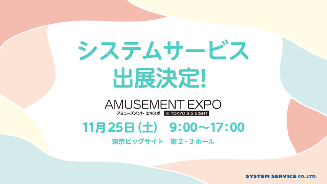 アミューズメント エキスポ in 東京ビッグサイトにシステムサービスが出展