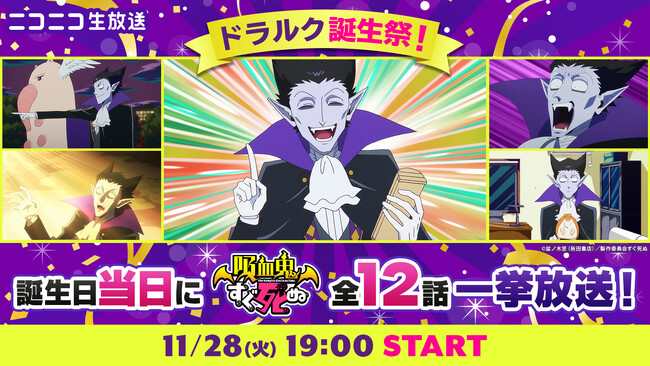 アニメ『吸血鬼すぐ死ぬ』ドラルクの誕生日に第1期全話を無料一挙放送!