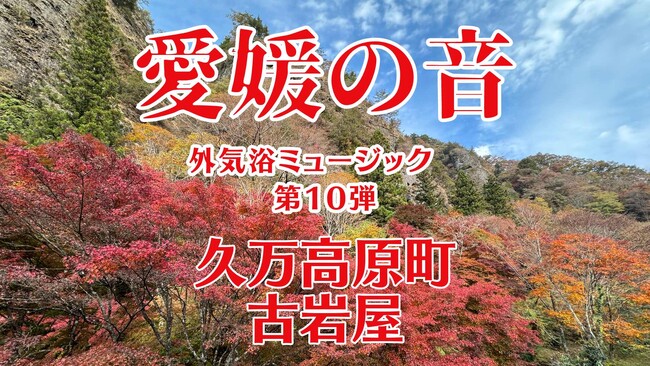 サウナ外気浴ミュージック『愛媛の音』第10弾をリリース【愛媛県・喜助の湯】