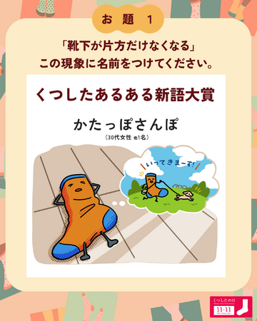 「くつした あるある大喜利」大賞を発表