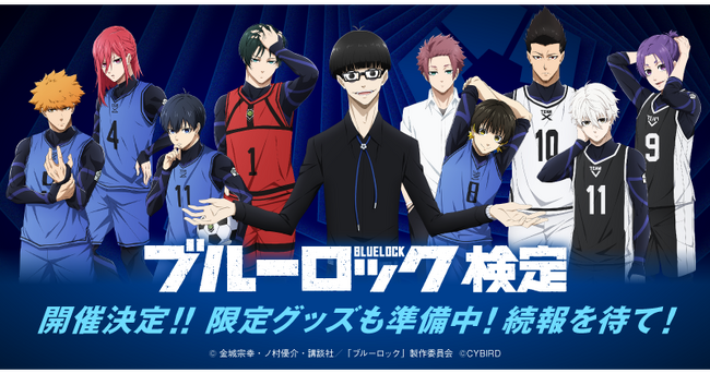 「ブルーロック検定」が11月29日（水）～開催！本日サッカーの日より順次情報解禁！