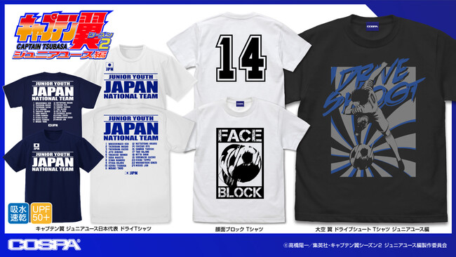 『キャプテン翼』新作グッズ発売！大空翼の 必殺”ドライブシュート”、石崎了の得意技(?)あの”顔面ブロック”がTシャツになった!!【株式会社コスパ】