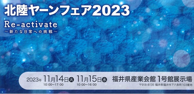 「北陸ヤーンフェア2023」に出展