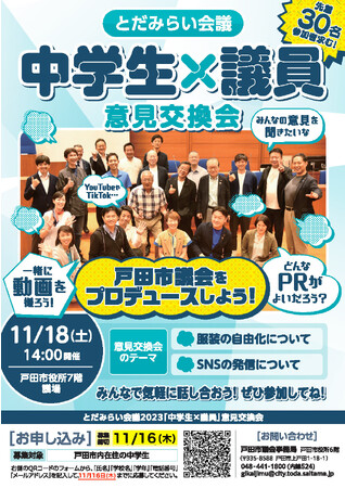 【埼玉県戸田市】戸田市議会　中学生との意見交換会「とだみらい会議」を開催します
