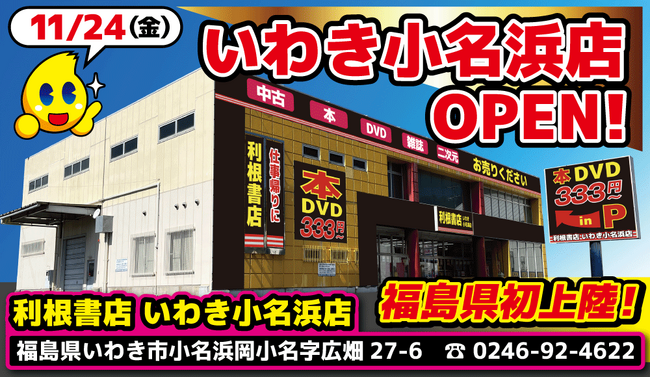潜在的な社会問題「男の終活」解決のため年間160万本のDVDを買取！地方の娯楽インフラ！群馬発バラエティ系リユース店が福島県に初出店！「利根書店いわき小名浜店」11月24日（金）オープン！