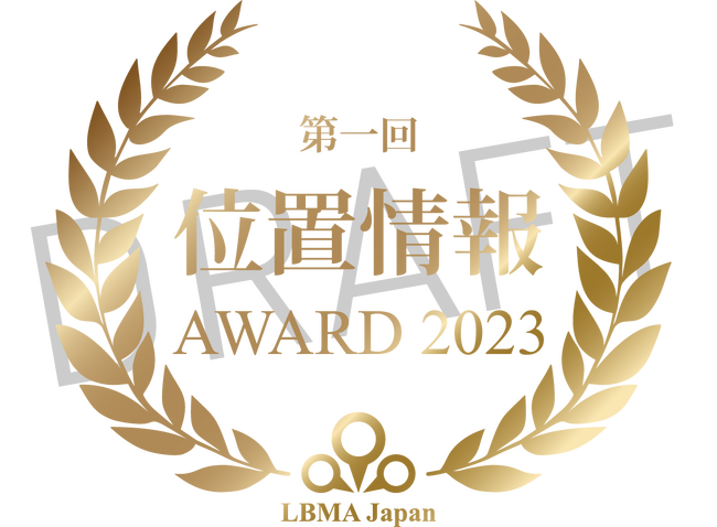 【LBMA Japan、『第1回 位置情報アワード2023』を開催】　2023年に実施された位置情報活用ビジネスー５つの事例をノミネート