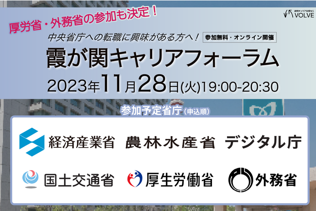 新たに厚労省・外務省の参加が決定！6省庁が一堂に会する「霞が関キャリアフォーラム」開催