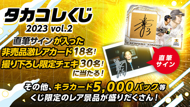 「ホークスカードコレクション・タカコレ」の実物リアルカードの第2弾が販売開始　直筆サインが入った激レア非売品カードや撮り下ろしチェキが当たる「タカコレくじ」も同時開催！