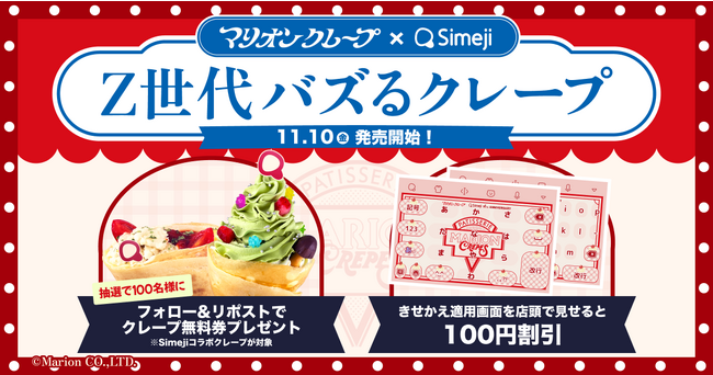 【Simeji 15周年記念】Simeji Lab第2弾！Z世代と考案したバズるクレープ2種を11月10日より販売開始。『マリオンクレープ』と初のコラボキャンペーンも実施！